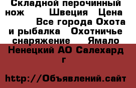 Складной перочинный нож EKA 8 Швеция › Цена ­ 3 500 - Все города Охота и рыбалка » Охотничье снаряжение   . Ямало-Ненецкий АО,Салехард г.